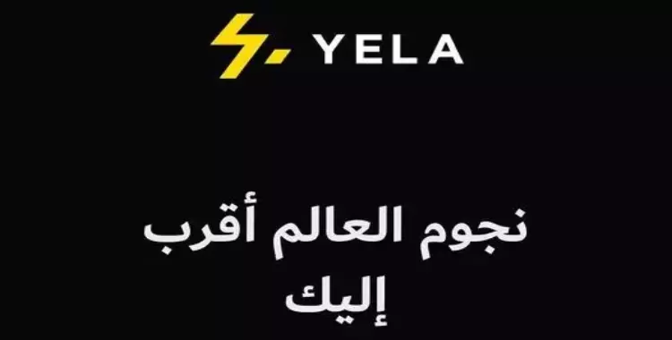  ما هو yela وما رابط التسجيل؟ هل تطبيق؟ 