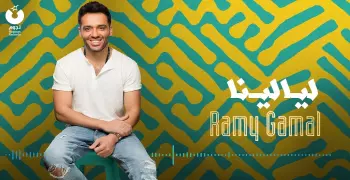ألبوم «ليالينا» لرامي جمال في اصطباحة النهارده