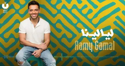 ألبوم «ليالينا» لرامي جمال في اصطباحة النهارده