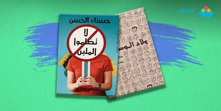  أغرب 9 عناوين في معرض الكتاب.. هل ستشتري أحد هذه الأعمال؟ 