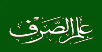 مراجعة صرف الصف الثالث الثانوي الأزهري 2026.. استعد قبل الامتحان