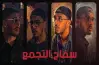 نهاية أخطر قاتل متسلسل.. ما مصير سفاح التجمع الخامس بعد عيد الأضحى؟