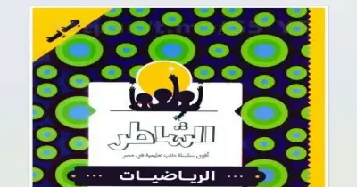 كتاب الشاطر رياضيات الصف الرابع الابتدائي ترم أول 2027