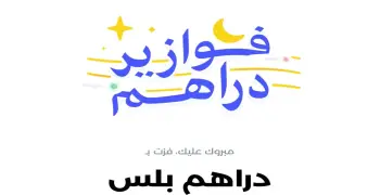 الكل رابح.. تفاصيل مسابقة فوازير دراهم الرمضانية ومواعيد الجوائز