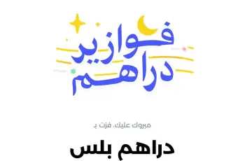 الكل رابح.. تفاصيل مسابقة فوازير دراهم الرمضانية ومواعيد الجوائز