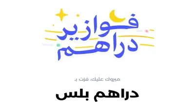الكل رابح.. تفاصيل مسابقة فوازير دراهم الرمضانية ومواعيد الجوائز
