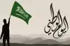 متى يصادف اليوم الوطني السعودي 1448 2026؟.. موعد الاحتفال وشعار المناسبة