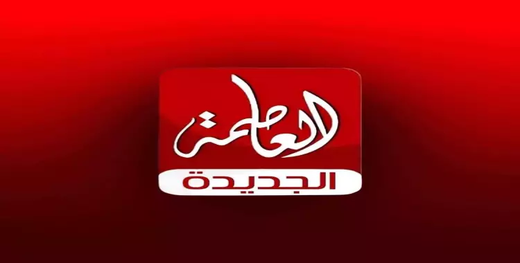  تردد قناة العاصمة الجديدة 2023 على النايل سات دراما وأفلام 