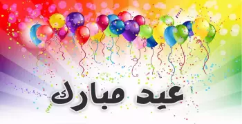 اصطباحة النهاردة.. أجمل أغاني العيد