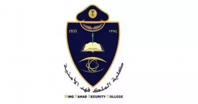 نتائج القبول كلية الملك فهد الأمنية 1447.. رابط الاستعلام وتعليمات ووثائق المراجعة
