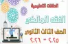 إجابات نماذج البوكليت الاسترشادية الفقه المالكي للصف الثالث الثانوي الأزهري 2026