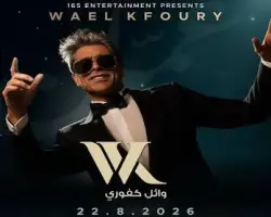موعد حفل وائل كفوري الأردن الساعة كام الليلة؟