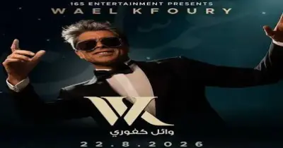 موعد حفل وائل كفوري الأردن الساعة كام الليلة؟