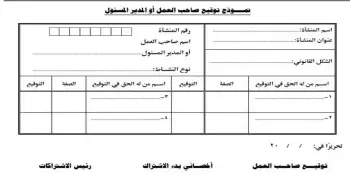 نموذج توقيع صاحب العمل pdf من التأمينات الاجتماعية.. حمل الآن