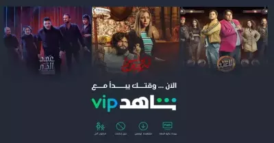 أعمال ومسلسلات حصرية على شاهد VIP مجانا