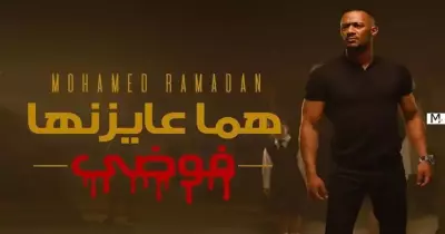 محمد رمضان يطرح أغنية وطنية موجهة لـ«كل خاين جبان هربان»