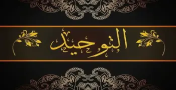 ملخص مادة التوحيد للصف الثالث الثانوي الأزهري علمي 2026.. مراجعة شاملة ومبسطة