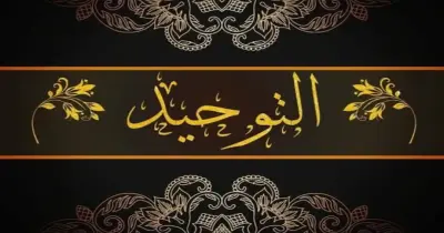 ملخص مادة التوحيد للصف الثالث الثانوي الأزهري علمي 2026.. مراجعة شاملة ومبسطة