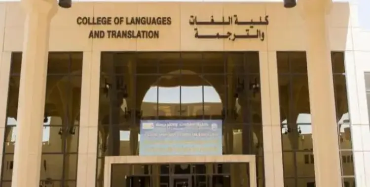  نتيجة التنسيق الداخلي لكلية اللغات والترجمة جامعة الأزهر 2025 علمي وأدبي 