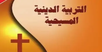 مراجعة نهائية التربية الدينية المسيحية الصف الثالث الثانوي 2026 بالإجابات
