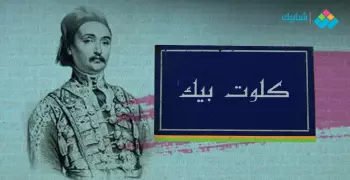 كلوت بك‏..‏ قصة حكيم فرنسي وضع بذور الطب في مصر