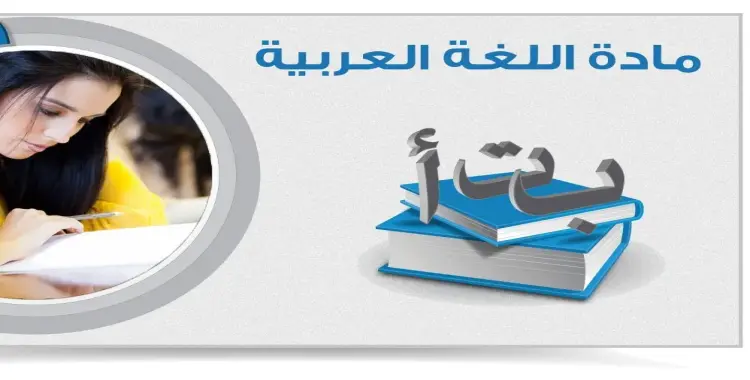  مذكرة لغة عربية للصف الثالث الإعدادي ترم أول 2026 