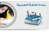 مذكرة لغة عربية للصف الثالث الإعدادي ترم أول 2026