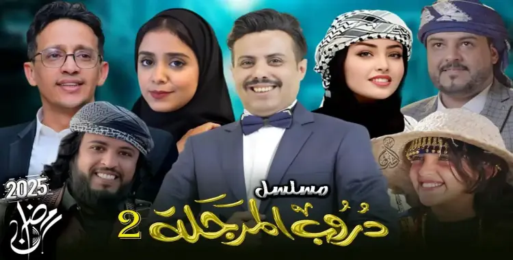  موعد مسلسل دروب المرجلة في رمضان 2025 وقنوات العرض 