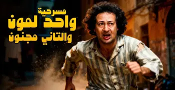 ضحك متواصل.. موعد عرض مسرحية واحد لمون والتاني مجنون والقناة الناقلة لها في عيد الأضحى 2026