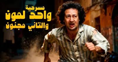 ضحك متواصل.. موعد عرض مسرحية واحد لمون والتاني مجنون والقناة الناقلة لها في عيد الأضحى 2026