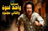 ضحك متواصل.. موعد عرض مسرحية واحد لمون والتاني مجنون والقناة الناقلة لها في عيد الأضحى 2026