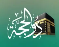 أعمال العشر من ذي الحجة.. السنن المستحبة في هذة الأيام