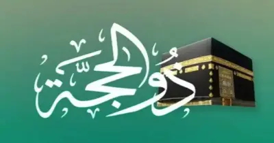 أعمال العشر من ذي الحجة.. السنن المستحبة في هذة الأيام