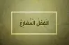 للفعل المضارع علامة لا تفارقه منها أنه يبدأ بحرف الياء صواب خطأ؟