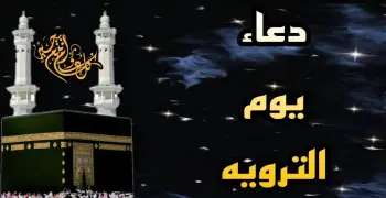 دعاء يوم التروية المستحب للصائمين وللحجاج مكتوب ردده الآن