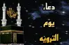 دعاء يوم التروية المستحب للصائمين وللحجاج مكتوب ردده الآن