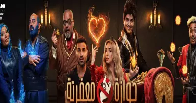 مسرحية جوازة معفرتة بموسم الرياض.. الموعد وأسعار التذاكر