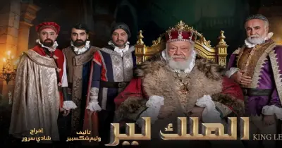 توقيت عرض مسرحية الملك لير في عيد الفطر 2026