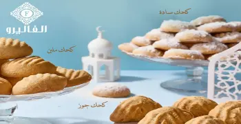أسعار كحك وبسكويت العيد 2026 في حلواني الفاليرو «القائمة الكاملة»