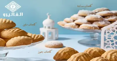 أسعار كحك وبسكويت العيد 2026 في حلواني الفاليرو «القائمة الكاملة»
