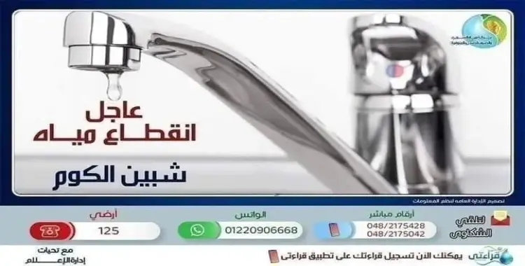  انقطاع المياة في عدة مناطق في المنوفية.. متى ولما؟ 