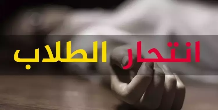  في اليوم العالمي للطلاب.. الفئة الطلابية الأكثر انتحارا في مصر 