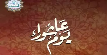 موعد صيام يوم عاشوراء 1446 2024 متى يكون؟