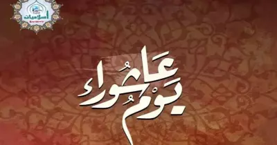 تهنئة بيوم عاشوراء مكتوبة لمعايدة الأهل والأصدقاء