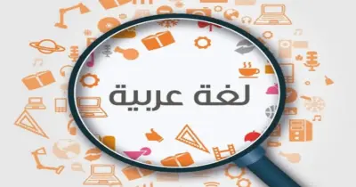 كتاب الأضواء للصف السادس الابتدائي لغة عربية الترم الأول 2027