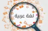 أول صفحات من كتاب الامتحان لغة عربية للصف الرابع الابتدائي الترم الأول 2027.. تصفح الآن