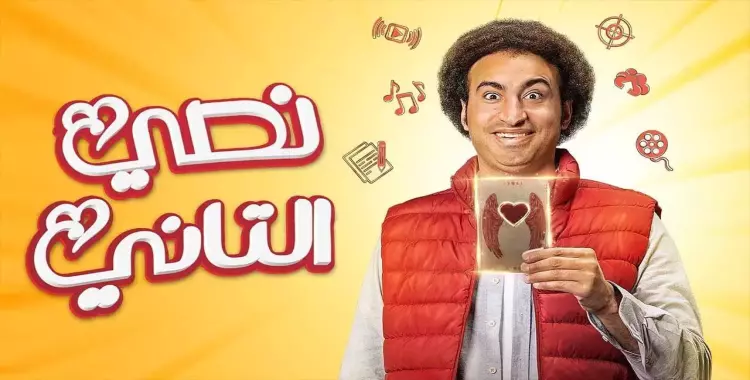  أيام عرض مسلسل نصي التاني بطولة علي ربيع 