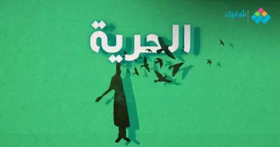 درس الحرية للصف الأول الإعدادي مكتوب وتدريبات ومعاني الكلمات