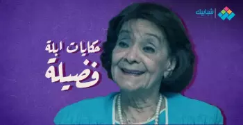 حكايات أبلة فضيلة وقصص وحواديت مسلية للأطفال من الزمن الجميل