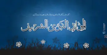 يوم مولد النبي 2026 كام ميلادي؟..  تاريخ الإجازة